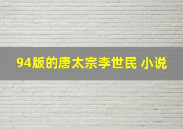 94版的唐太宗李世民 小说